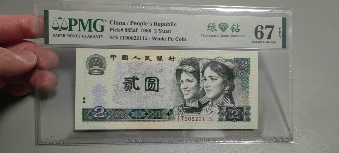 洪涛臻品批发群 精选邮票限时拍卖第1303期  第四套人民币荧光币80年2元《绿钻》PMG评级，无47靓号，一物一拍，单单PMG评级费就要95元，注意抄底囤货