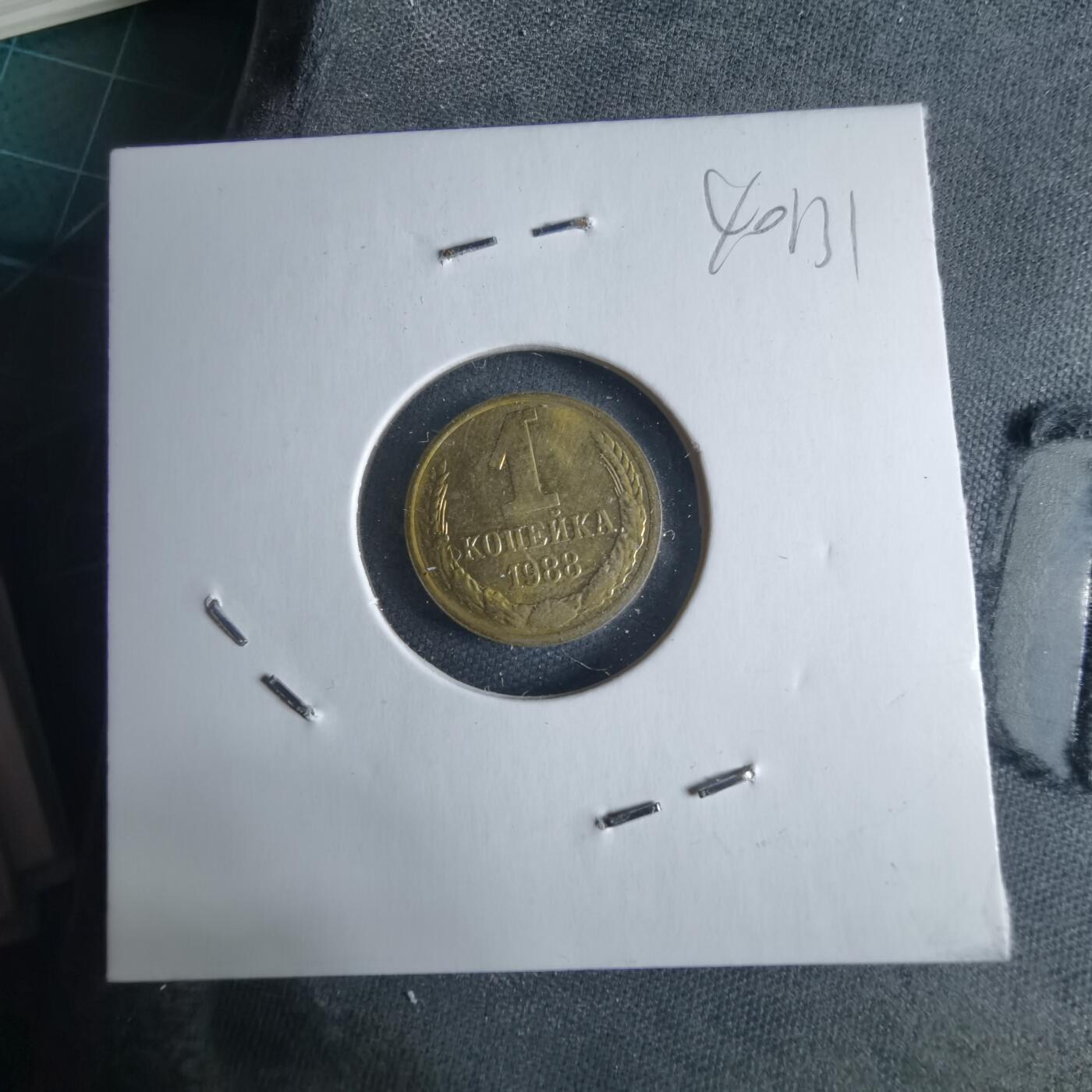 沼泽如烟--第1040场 苏联1988年1戈比