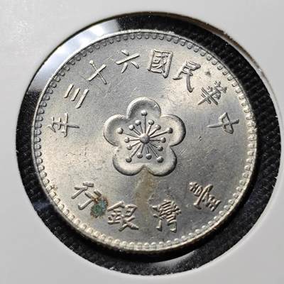 KK钱币收藏小铺  第417期 2月预留时间 周末发货 中国台湾省1元 