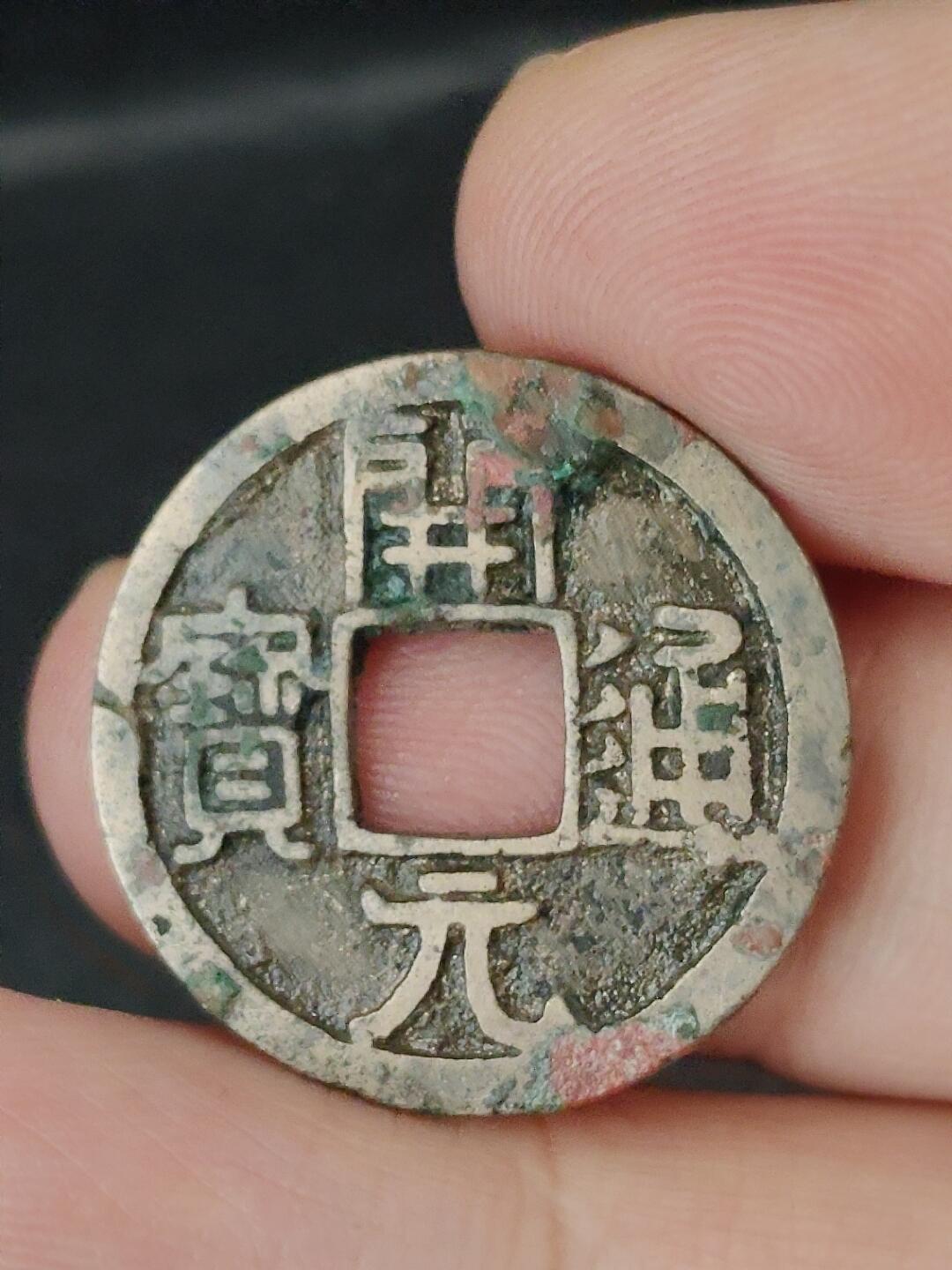 猩哥外币小铺➨【第227场】 开元通宝