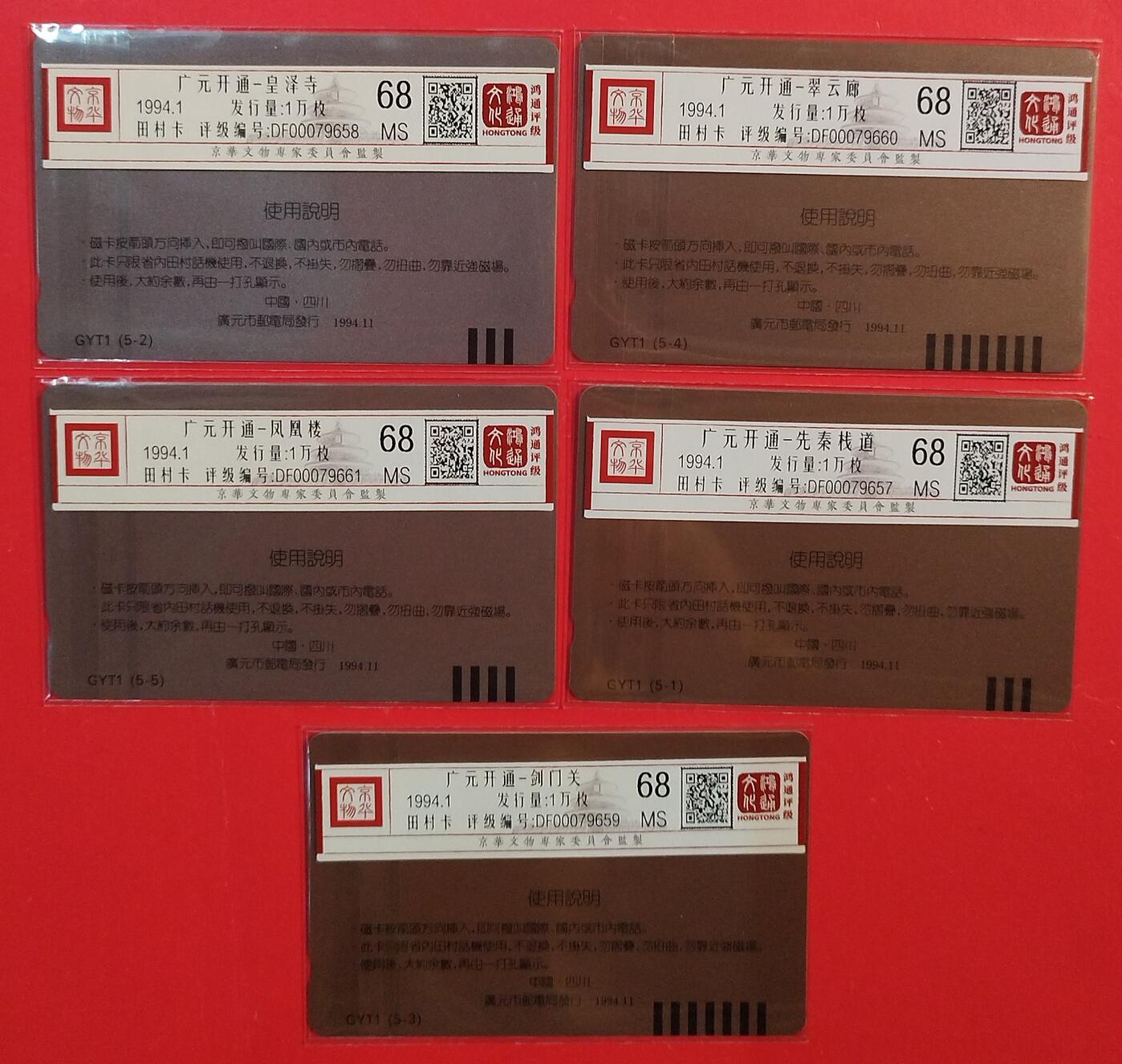 《鸿通俱乐部》拍卖第81期 2026年4月1日21：00延时节拍 四川田村新卡《广元磁卡开通纪念》5全  鸿通  68分*5