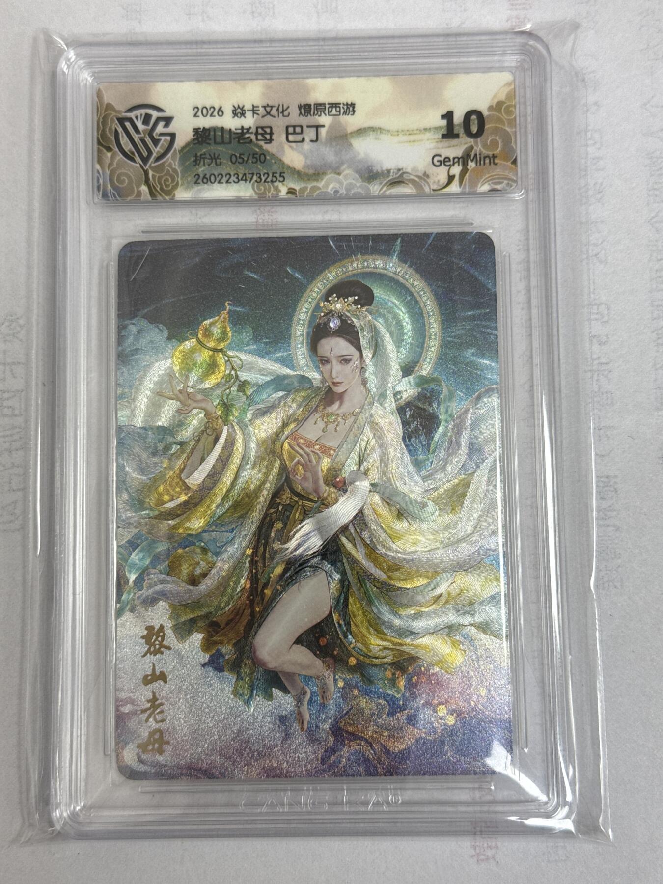 大麦马年第一场 2026 焱卡 燎原西游 巴丁 黎山老母 5/50 折光 10G