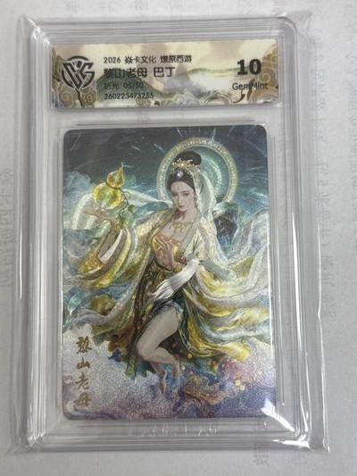 大麦马年第一场 - 2026 焱卡 燎原西游 巴丁 黎山老母 5/50 折光 10G