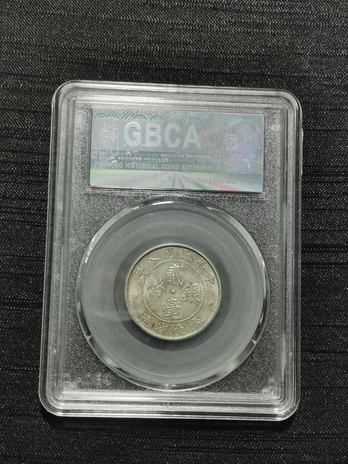 天下钱庄专场欢迎参拍 广东两毫银币