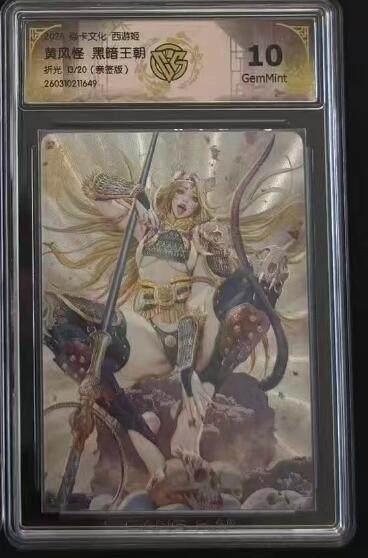 麦趣喜第四场 新品尝鲜专场 (4月2号周四晚上22点截拍，专注买家市场，福利拉满)  - 【亲签】焱卡西游4 黄风怪 黑暗王朝 折光 13/20 10G