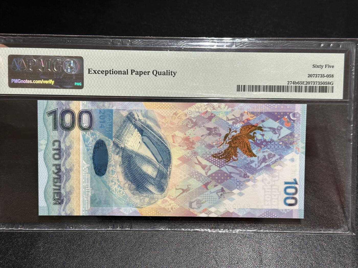 《外钞收藏家》第六百二十三期（精选场）（长期征集拍品、欢迎藏友们联系合作） 2014年俄罗斯索契冬奥会100卢布 纪念钞 PMG65