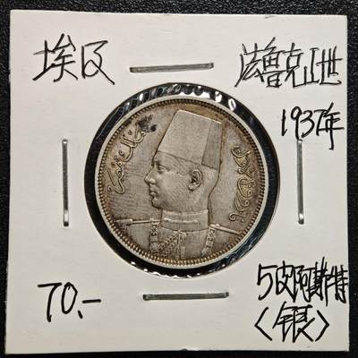 【德藏】世界币章拍卖第170期（拍品征集中~欢迎藏友联系） 老藏家集藏系列之- 1937年 埃及5皮阿斯特银币 833银 直径约：26mm；重约：7g 入册20余年·附有当年购入价