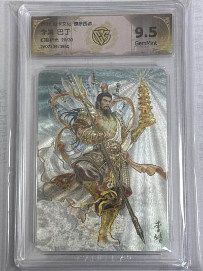 大麦马年第一场 - 2026 焱卡 燎原西游 巴丁 李靖 限编20/30 幻彩折光  9.5G