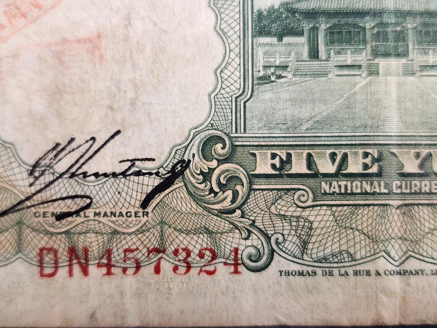 4月2号晚上8点 中外纸币自动截拍第51场 叶琢堂版 第二版 双字轨 中国农民银行5元 美品