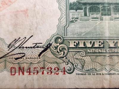 4月2号晚上8点 中外纸币自动截拍第51场 - 叶琢堂版 第二版 双字轨 中国农民银行5元 美品