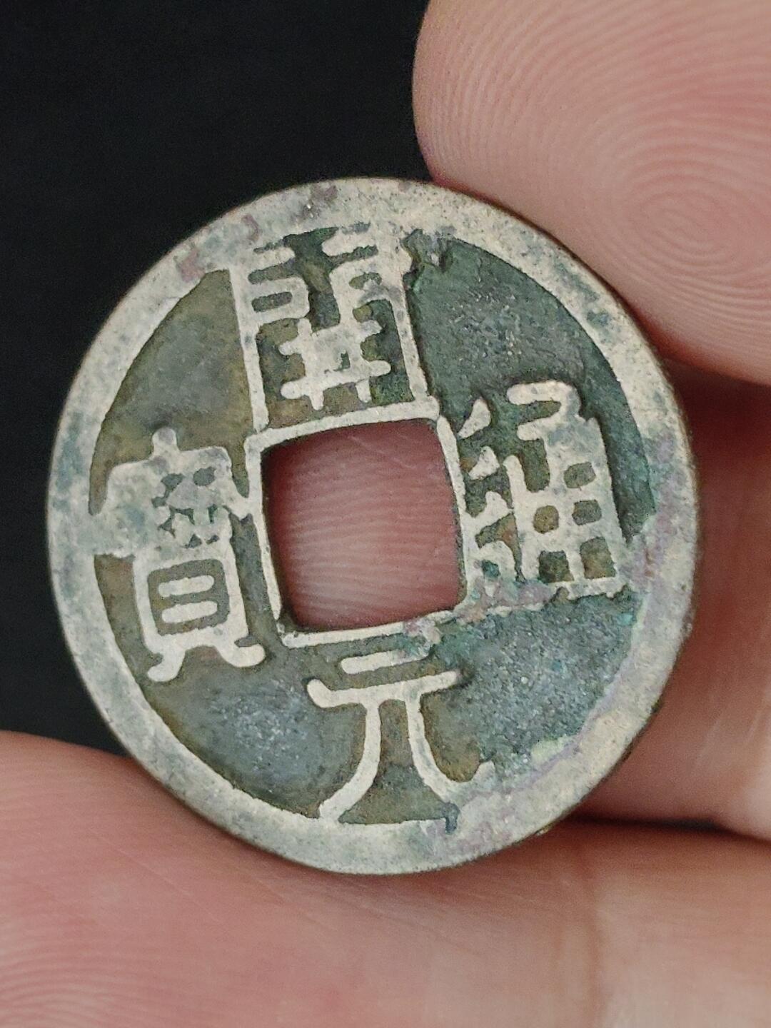 猩哥外币小铺➨【第227场】 开元通宝