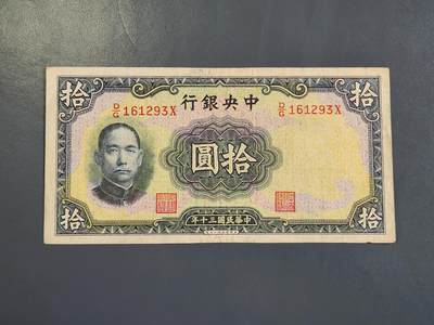 4月2号晚上8点 中外纸币自动截拍第51场 - 中央银行10元原票极美品