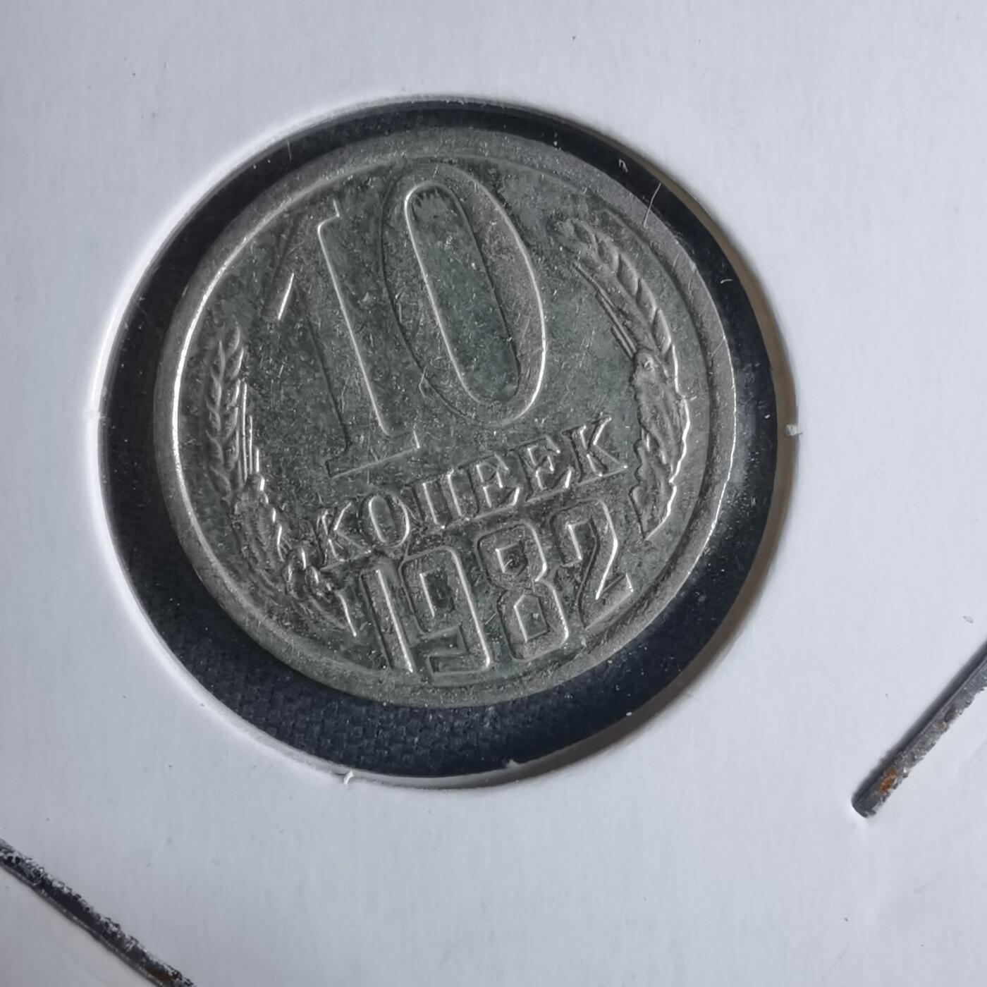 沼泽如烟--第1040场 苏联1982年10戈比