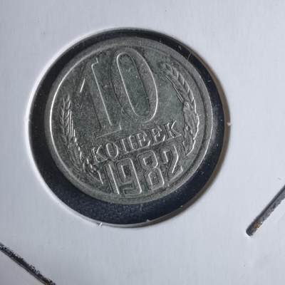 沼泽如烟--第1040场 - 苏联1982年10戈比