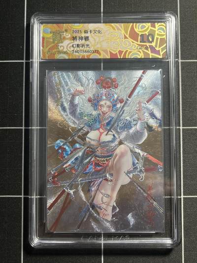 欢迎送拍、零成本上架，释放现金流，合理分配上拍卡品 - 【幻彩折光】st刷子 将神婆 10g  焱卡文化