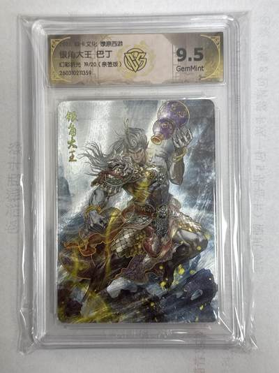 大麦马年第一场 - 2026 焱卡 燎原西游 巴丁 银角大王 限编亲签 19/20 幻彩折光9.5