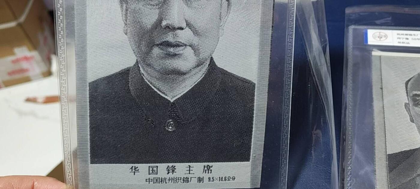 华国锋主席像丝织品，公博评级67分，67分相当罕见，全网没几张67分，有较高的收藏价值，品相极美，未流通品！