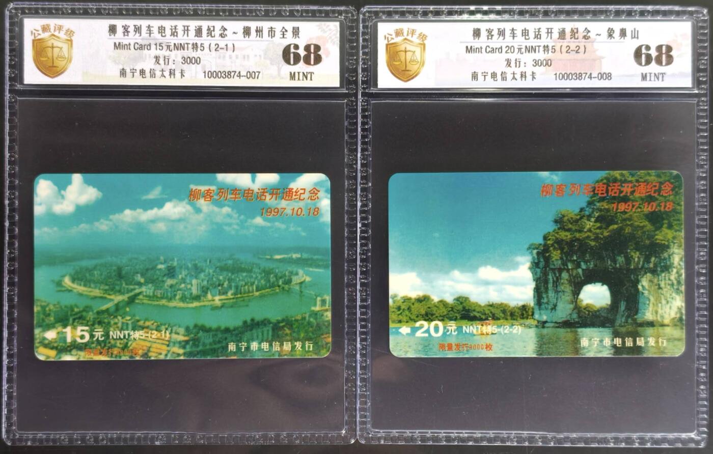 公藏评级第132期评级卡拍卖 南宁太科卡（柳州列车电话开通）2全发行3000，公藏68分。