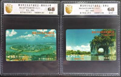 公藏评级第132期评级卡拍卖 - 南宁太科卡（柳州列车电话开通）2全发行3000，公藏68分。