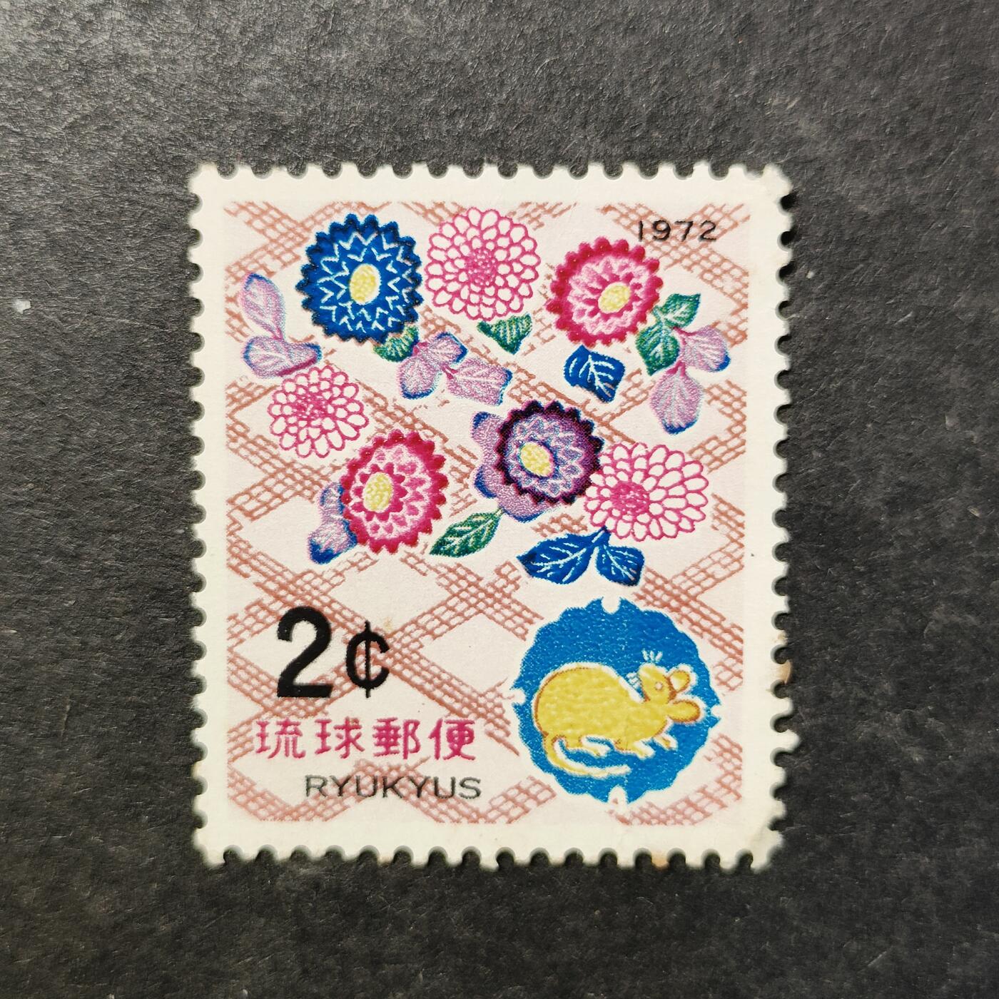 嘉禾收藏    【第504期】            无佣金、可寄存、满30元包邮 琉球邮票