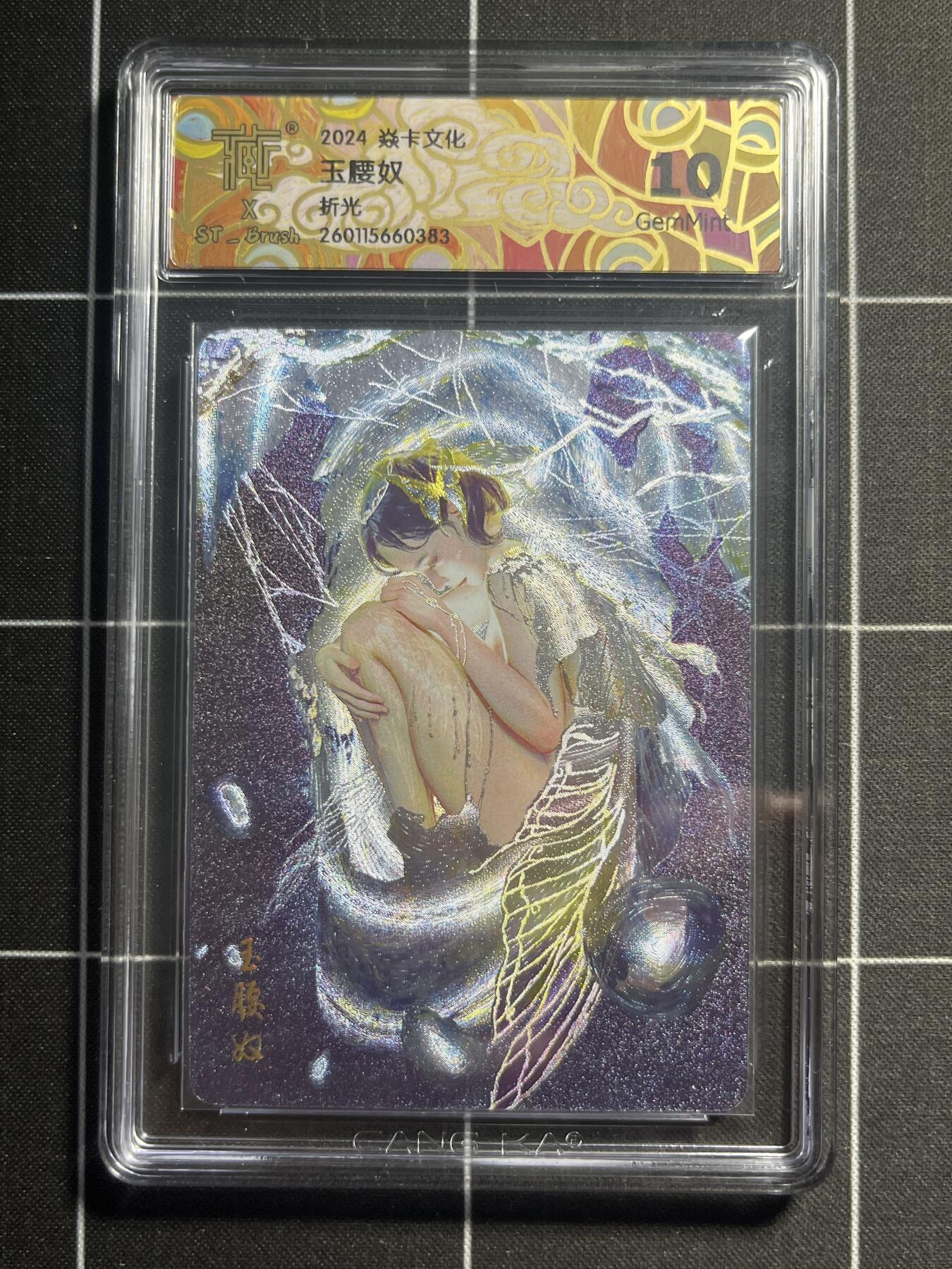 欢迎送拍、零成本上架，释放现金流，合理分配上拍卡品 【折光】st刷子 玉腰奴 10g 焱卡文化