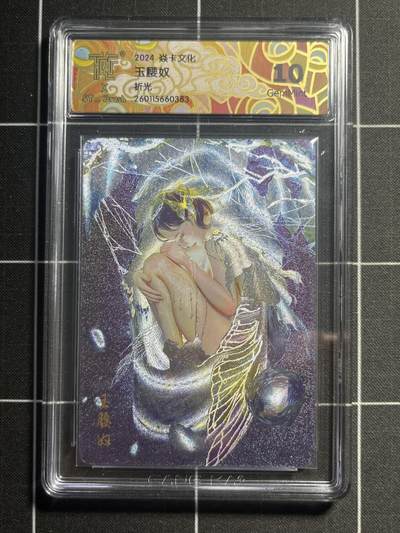 欢迎送拍、零成本上架，释放现金流，合理分配上拍卡品 - 【折光】st刷子 玉腰奴 10g 焱卡文化