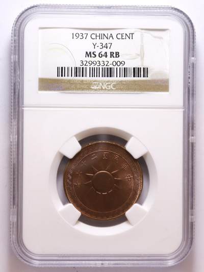 观钱 近现代机制币拍卖No.006（全场顺丰包邮，不区分偏远地区）  - 1937 年（民国二十六年）中华民国党徽布图壹分铜币（NGC MS64 RB）
