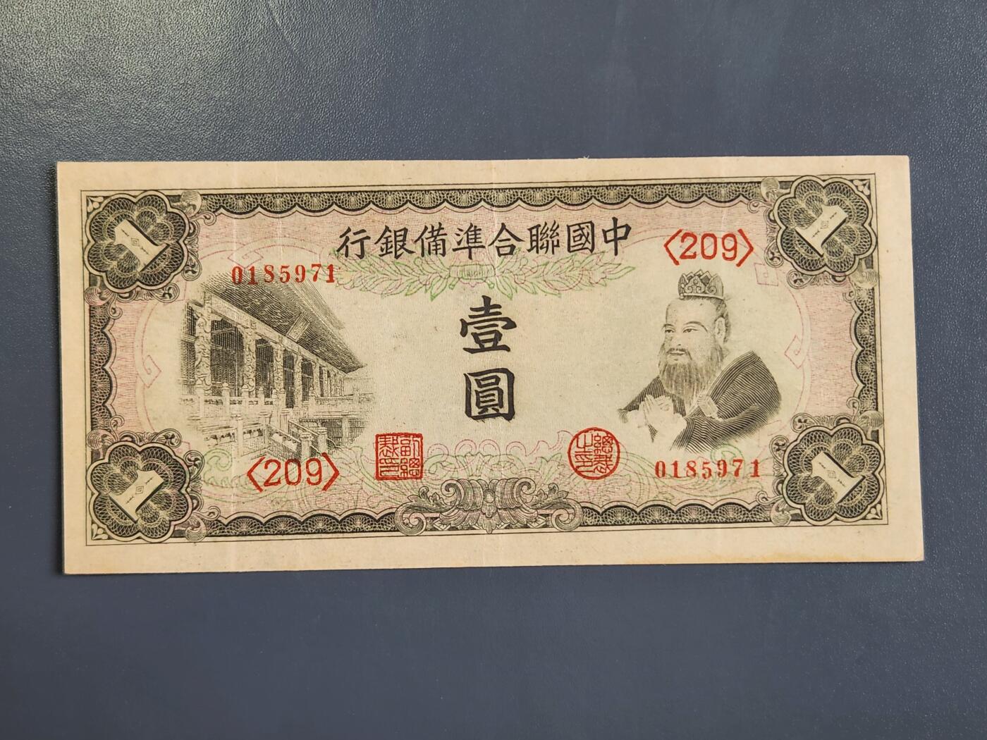 4月2号晚上8点 中外纸币自动截拍第51场 中国联合准备银行1元 长号版 极美品