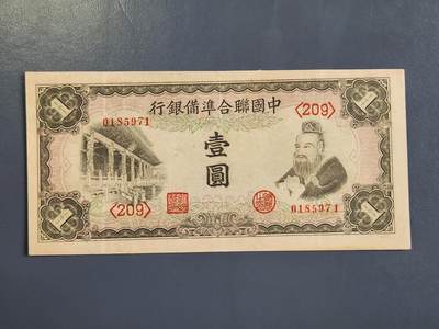 4月2号晚上8点 中外纸币自动截拍第51场 - 中国联合准备银行1元 长号版 极美品