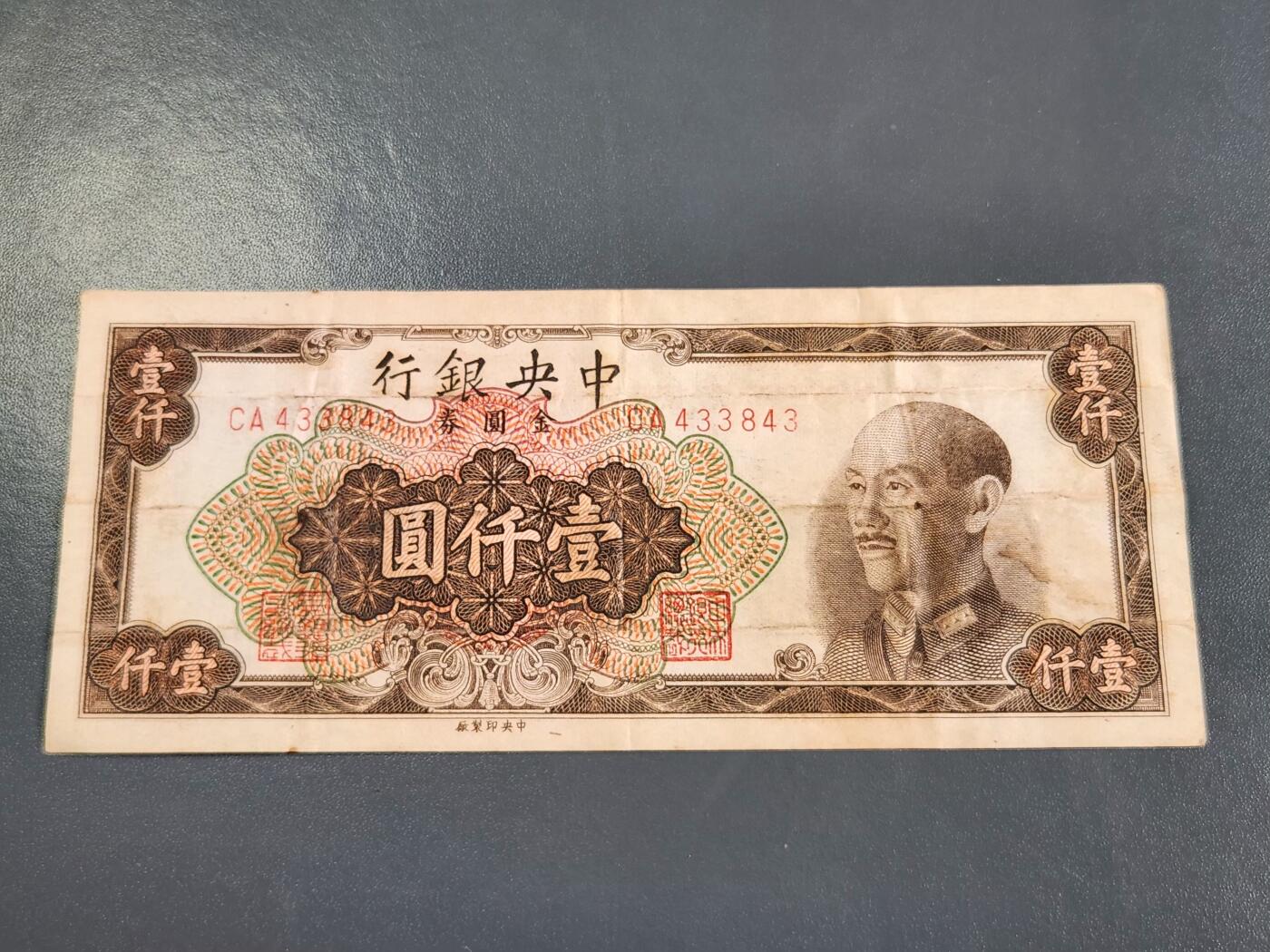 4月2号晚上8点 中外纸币自动截拍第51场 金元券 黑1000元原票美品