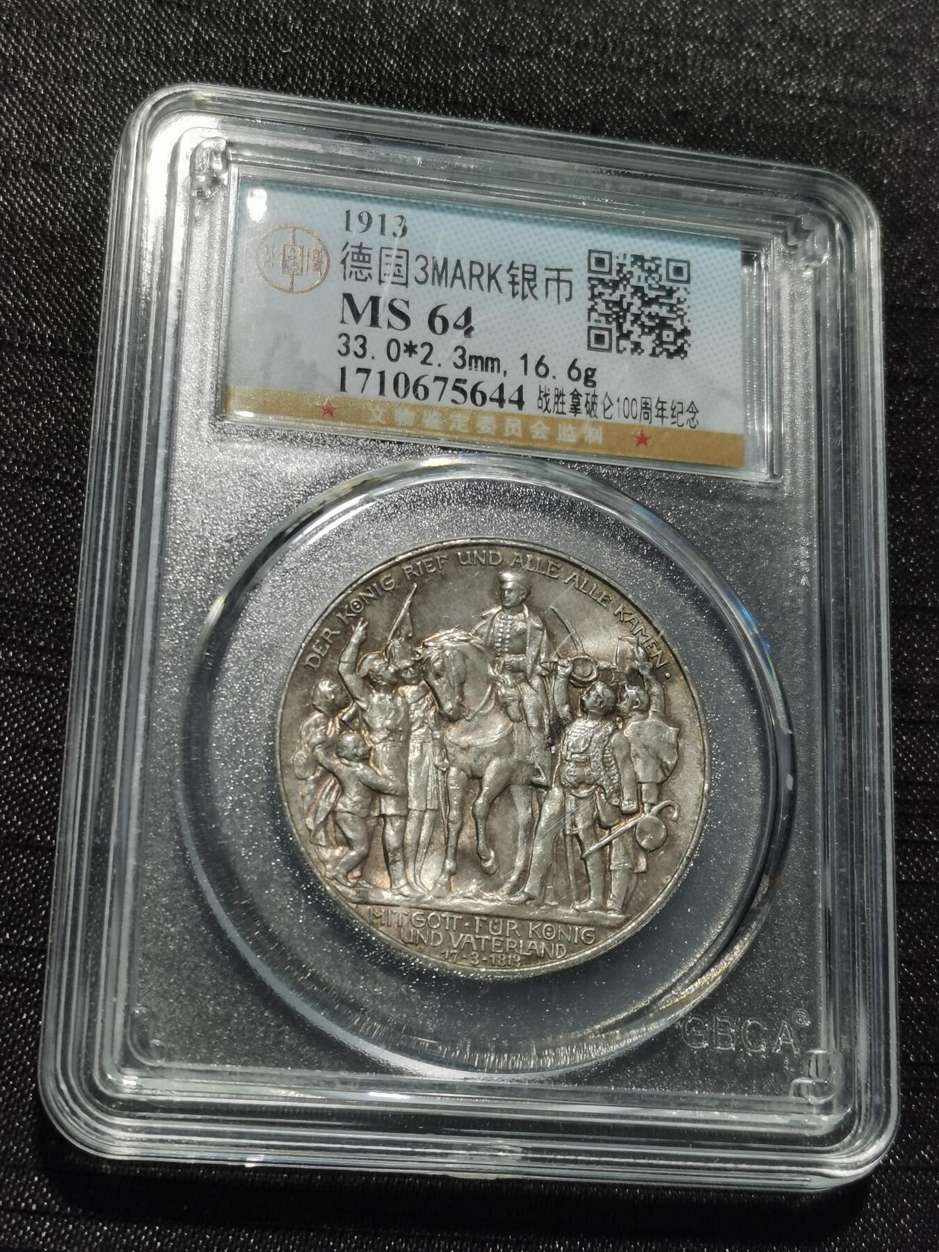 天下钱庄专场欢迎参拍 普法胜利3马克银币