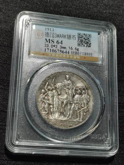 天下钱庄专场欢迎参拍 - 普法胜利3马克银币