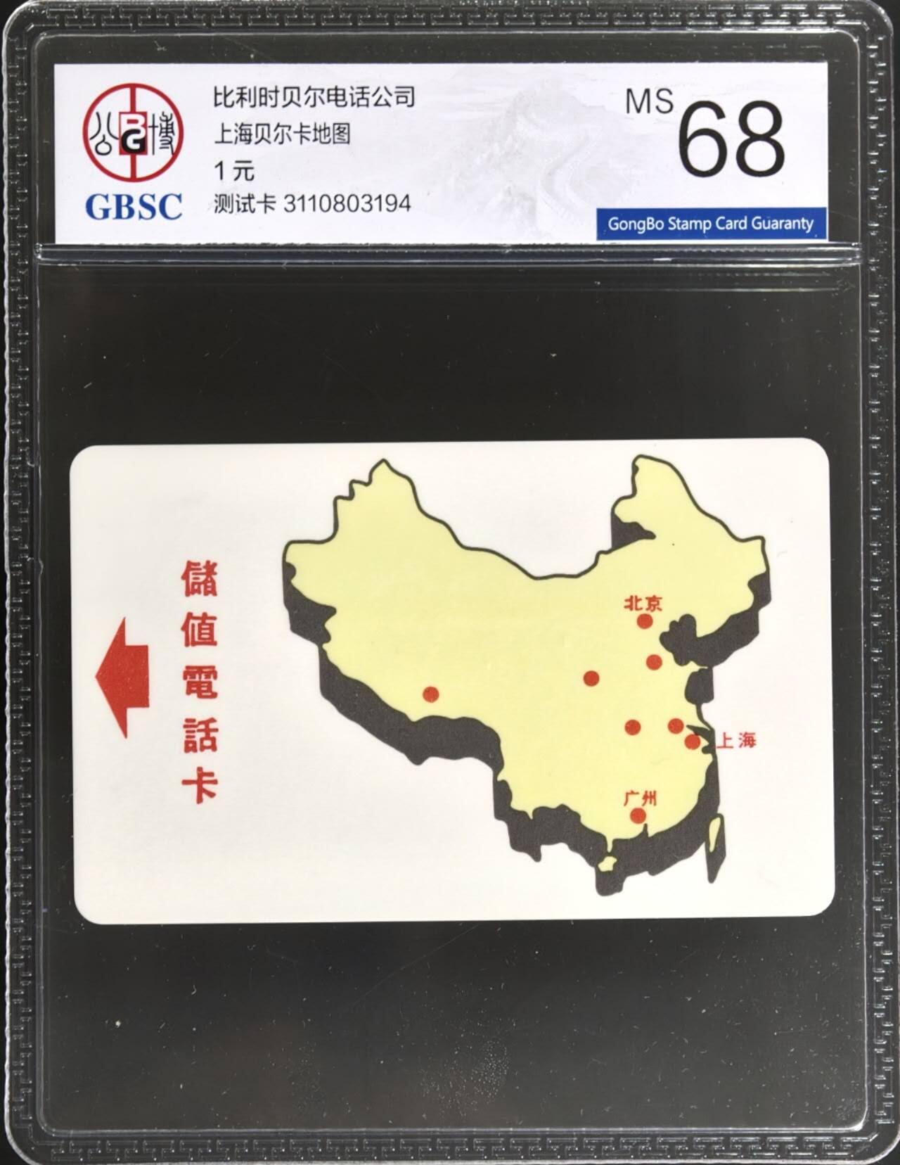 公藏评级第132期评级卡拍卖 上海贝尔卡（贝尔地图测试卡）一枚公博68分。