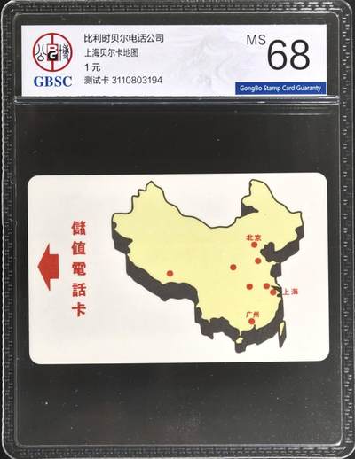 公藏评级第132期评级卡拍卖 - 上海贝尔卡（贝尔地图测试卡）一枚公博68分。