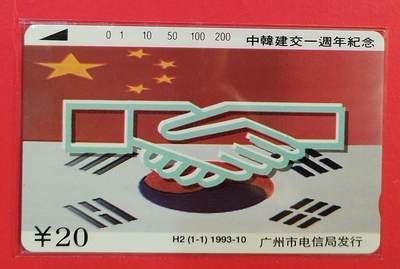 《鸿通俱乐部》拍卖第81期 2026年4月1日21：00延时节拍 - 广州田村新卡《中韩建交一周年》1全  鸿通  68分