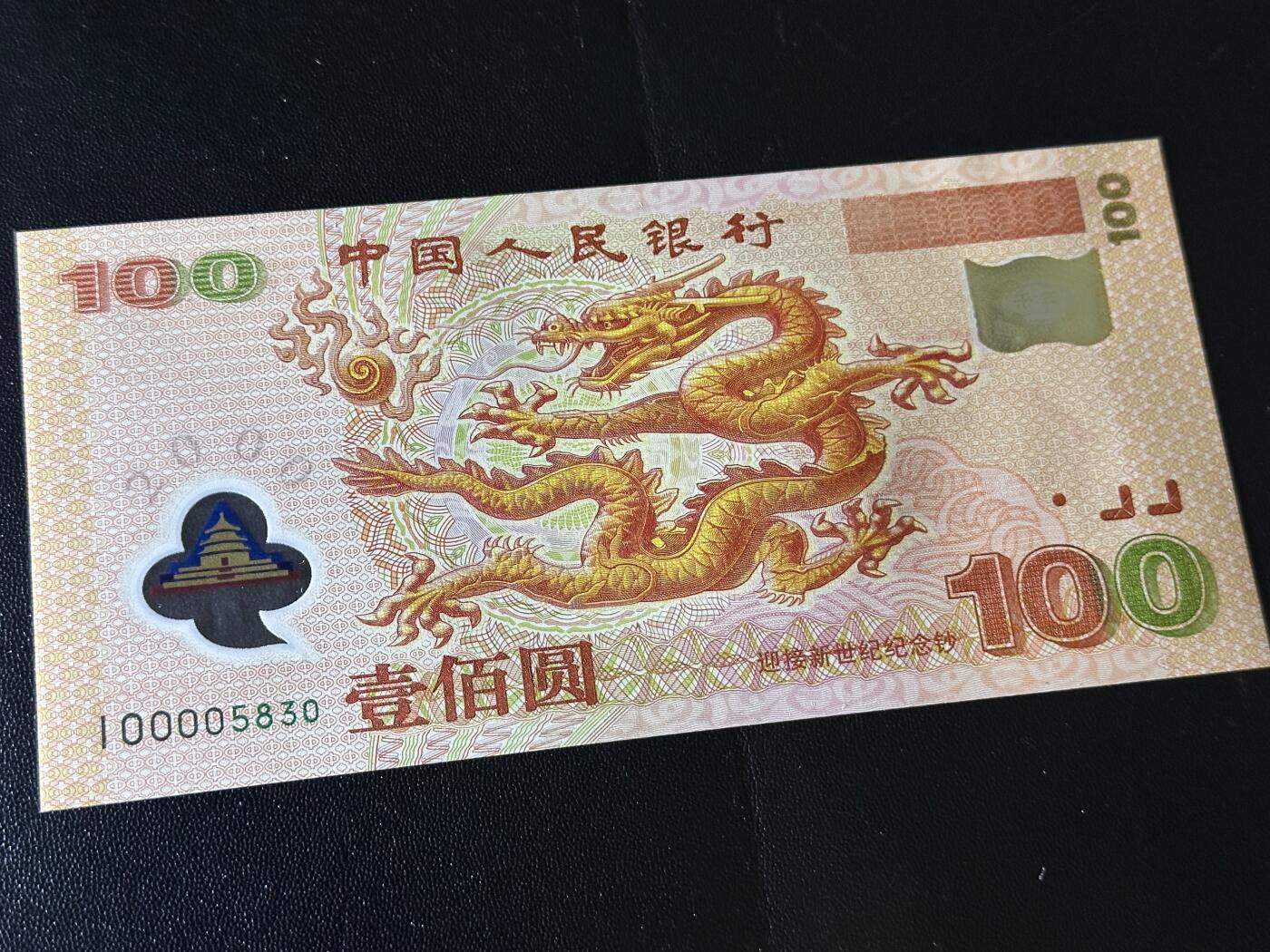 《外钞收藏家》第六百二十三期（精选场）（长期征集拍品、欢迎藏友们联系合作） 2000年迎接新世纪 纪念钞 大龙钞100元 全新UNC 稀少补号 无47 尾5830 大司令