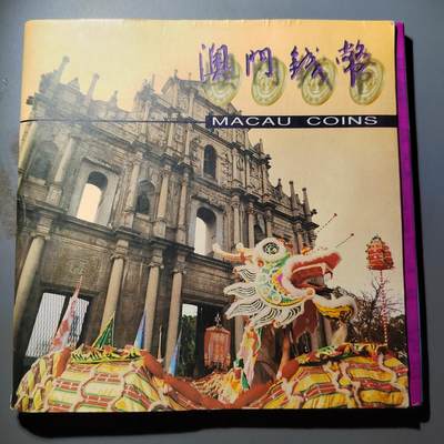 PCAI钱币  2-795  钱币小专场 - 澳门硬币