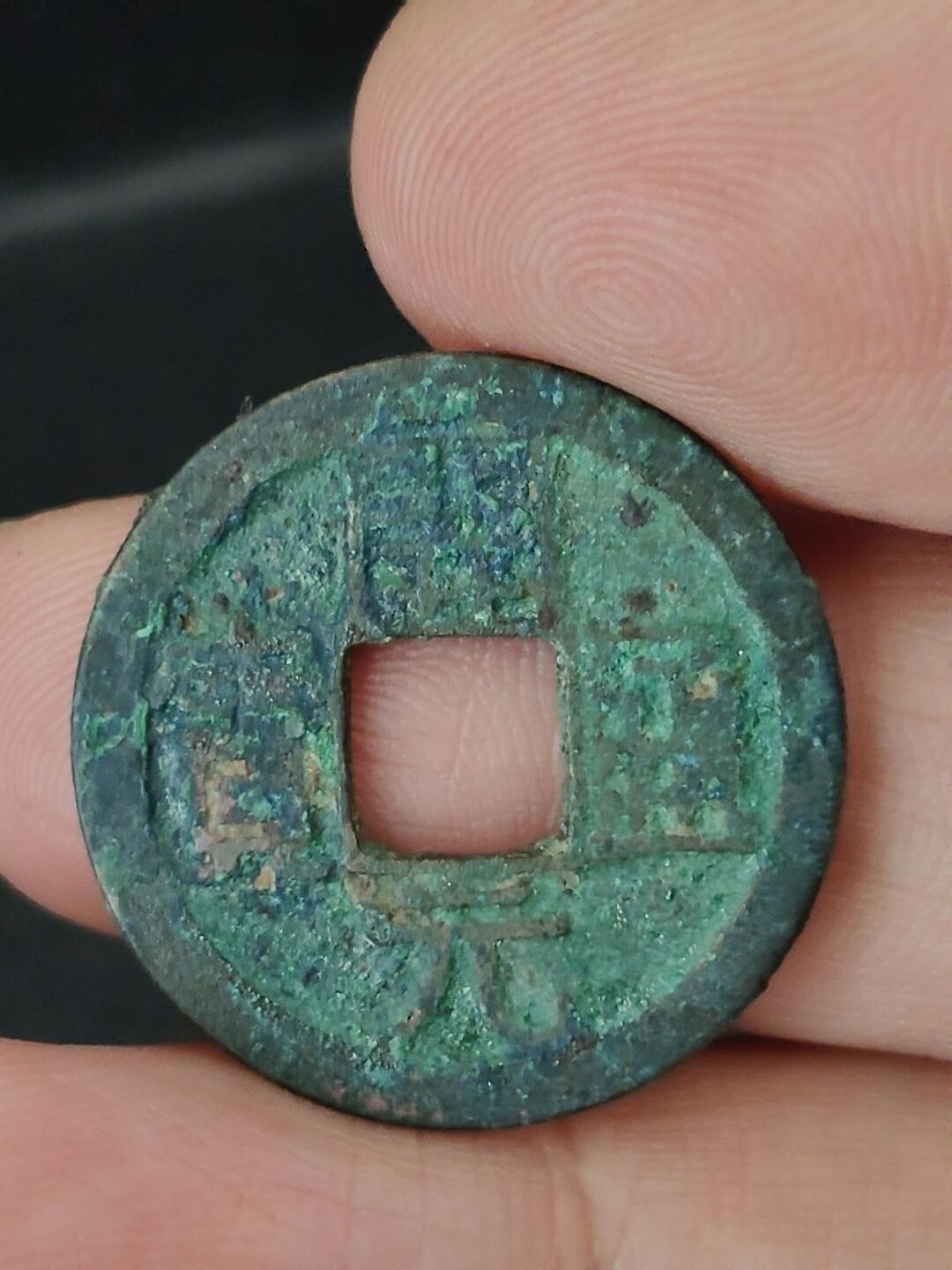 猩哥外币小铺➨【第227场】 开元通宝