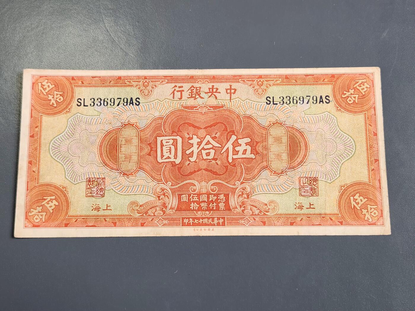 4月2号晚上8点 中外纸币自动截拍第51场 中央银行 上海券 50元原票美品