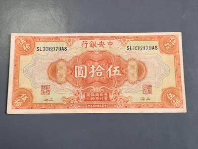 4月2号晚上8点 中外纸币自动截拍第51场 - 中央银行 上海券 50元原票美品