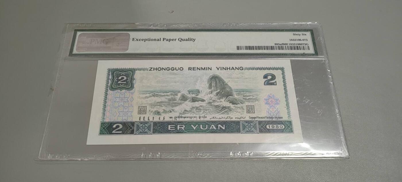 洪涛臻品批发群 精选邮票限时拍卖第1303期  第四套人民币荧光币80年2元《绿钻》PMG评级，无47靓号，一物一拍，单单PMG评级费就要95元，注意抄底囤货