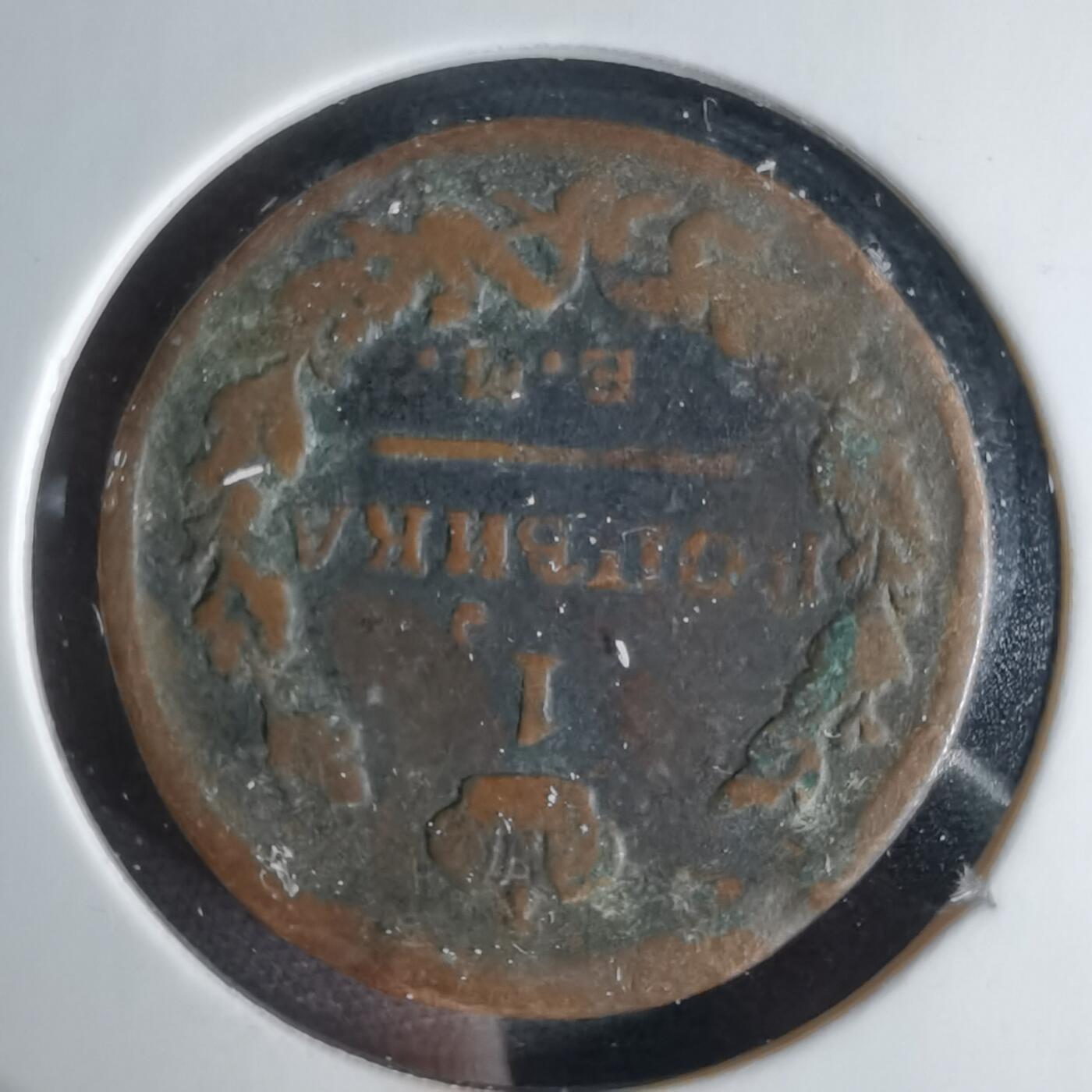 沼泽如烟--第1041场 俄国1823？年1戈比