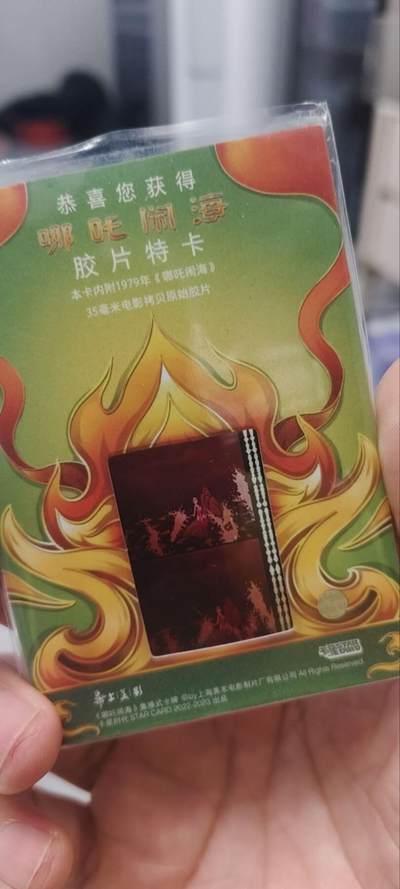 秋原瞳的小店第四十期——青梅时节雨纷纷，牧童遥指杏花村 - 卡星时代正版上美影——原始胶片主题——哪吒闹海