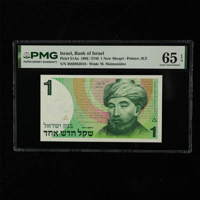 【亘邦集藏】第225期拍卖 - 1986年 以色列1新谢克尔 PMG 65EPQ 3868982010