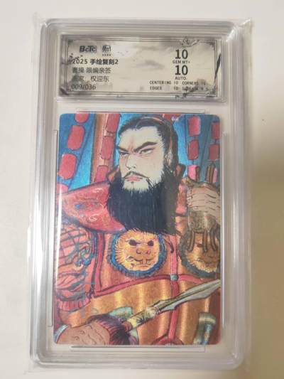 阳大大卡牌拍卖第107期（持续收拍品，周五晚上九点截拍，进群福利早知道） - 【亲签卡双10】昆仑万象 手绘复刻2 曹操 亲签限编09/36