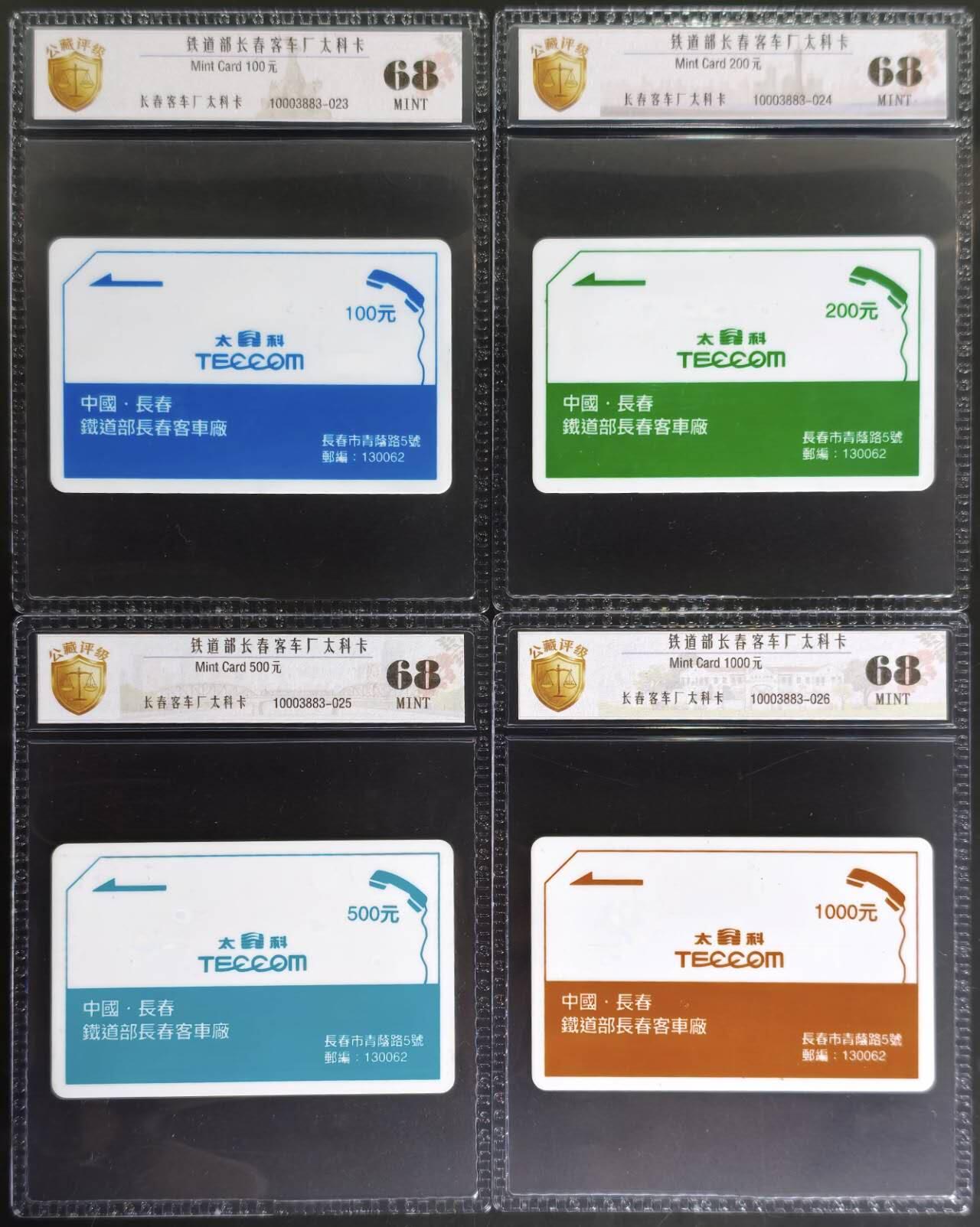 公藏评级第132期评级卡拍卖 吉林太科卡（长春客车厂）4全公藏68分。