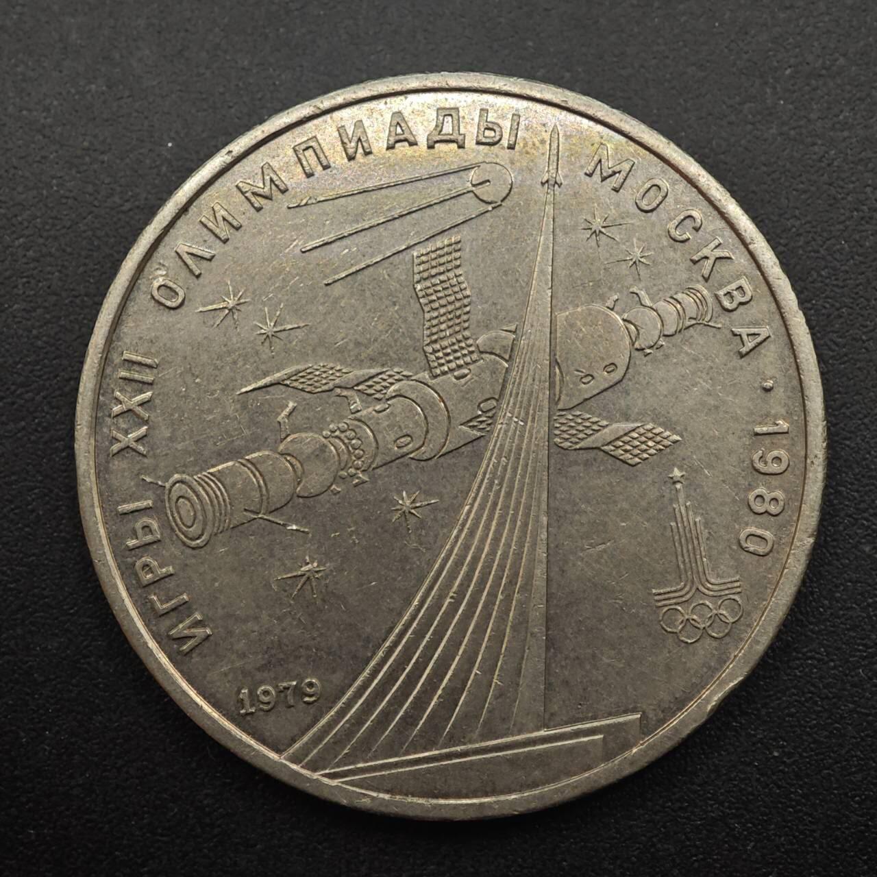 【淘币小摊】实时拍第八百八十七拍   散币场    每周一统一发货 苏联1979年莫斯科奥运会一卢布纪念币