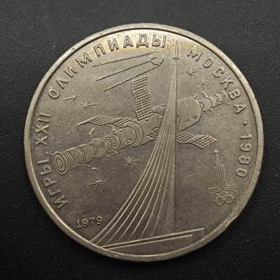 【淘币小摊】实时拍第八百八十七拍   散币场    每周一统一发货 - 苏联1979年莫斯科奥运会一卢布纪念币