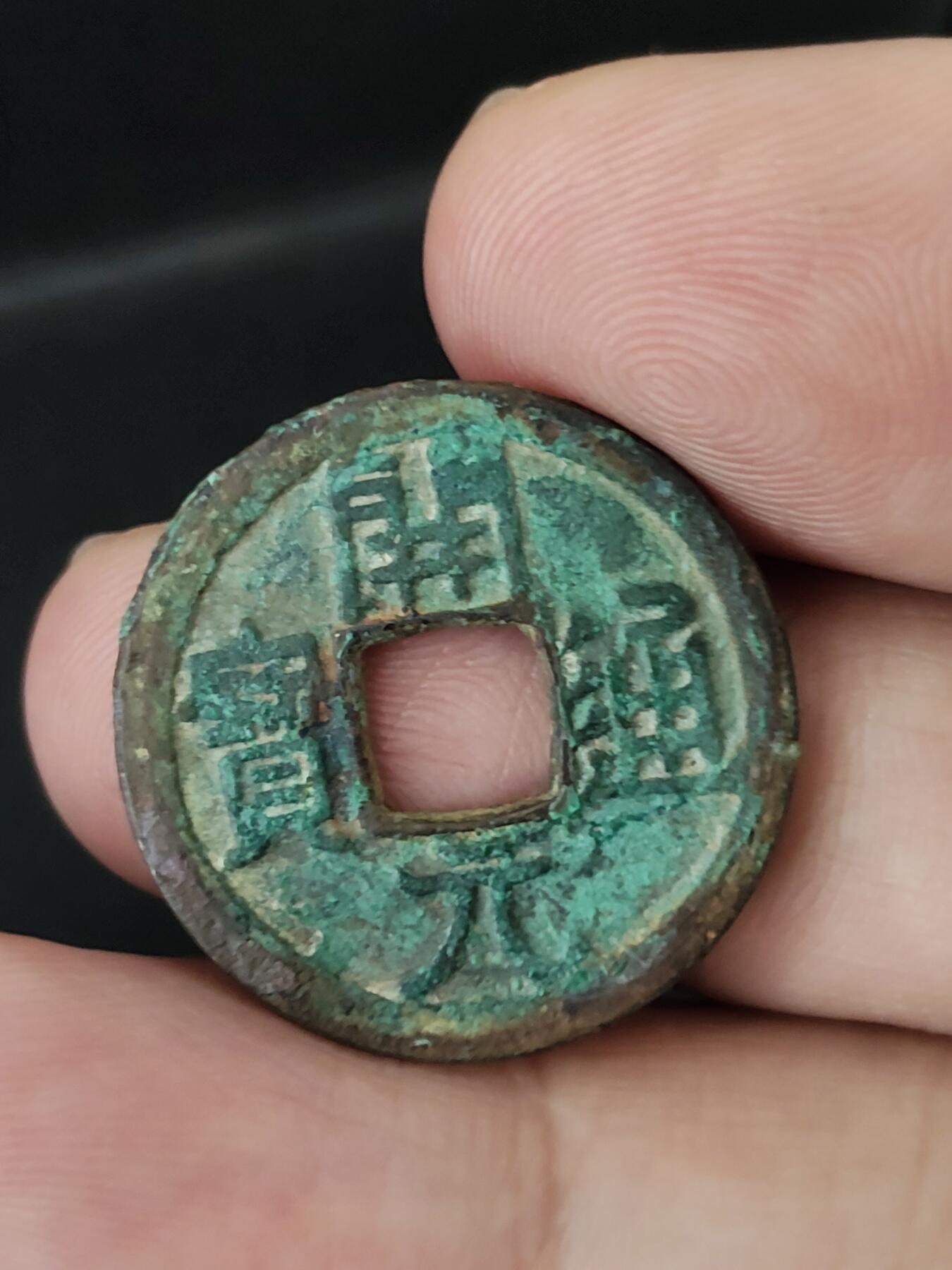 猩哥外币小铺➨【第227场】 开元通宝