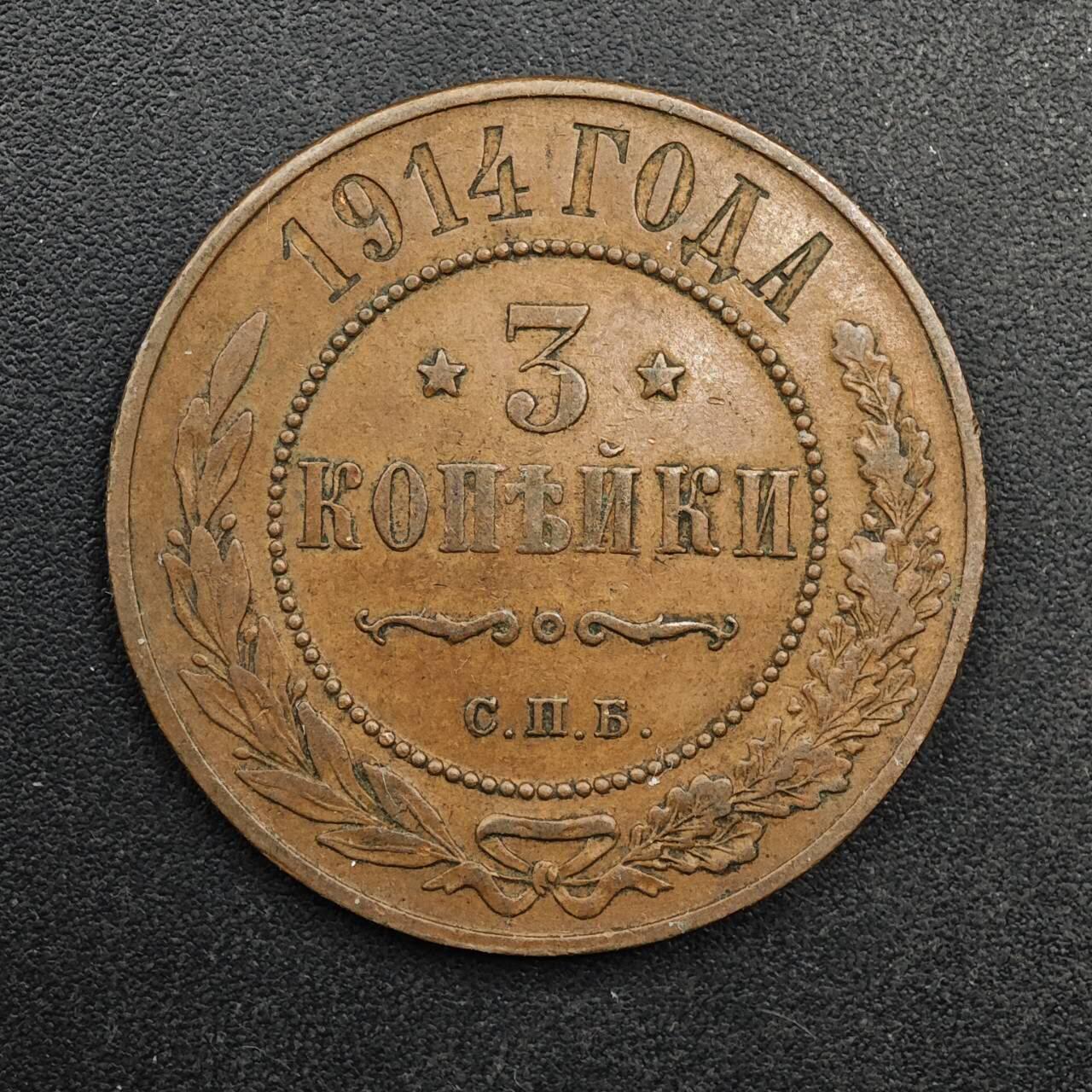  【淘币小摊】限时拍第八百八十九拍   散币套币纸币邮品场    每周一统一发货 沙俄1914年3戈比铜币